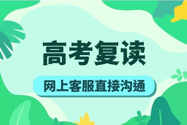 黄石高考复读学校老师都教的好吗？